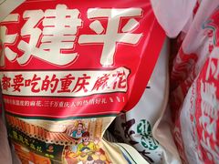 -陈建平麻花(磁器口总店)
