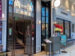 门面-尚一汤·粤菜海鲜(环球港店)