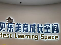 -贝乐少儿英语·全外教(滨江中心)