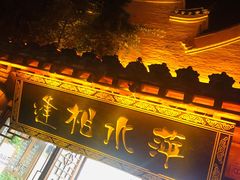 -台儿庄古城