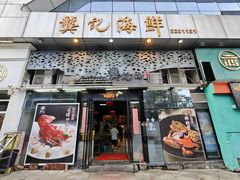 -龚记海鲜20年老字号