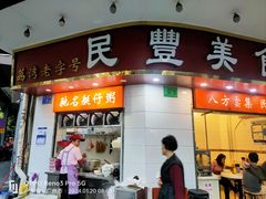 门面-民丰美食(恩宁路店)