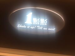 门面-1点点(新会店)