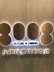 -八佰伴8008星级形象店