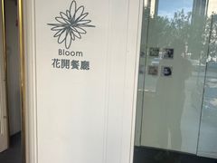-花开餐厅(环湖中路店)
