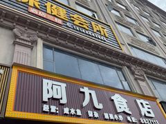 -阿九食店(南湾南路店)