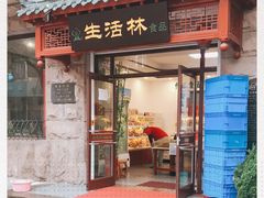门面-生活林(河北路店)