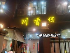 -川香煲(茅台路店)