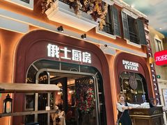 -俄士厨房(环球港店)