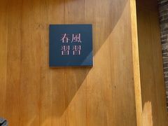 -春风习习