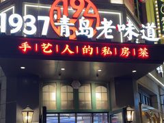 -1937青岛老味道·海肠捞饭·青岛菜(大鲍岛栈桥店)