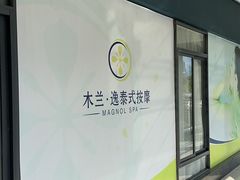 -木兰逸•泰式按摩•头疗•SPA(车公庙店)