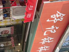 -舒记钵钵鸡