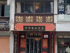 -同得兴 Since·1995 传统苏式面馆(十全街店)