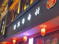 -粤香村(清真川菜店)