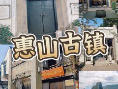 -惠山古镇·寄畅园