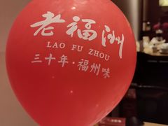 -老福洲·三十年福州味(斗东店)
