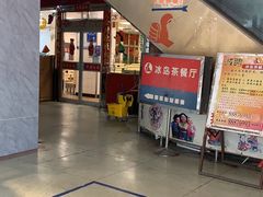 -冰岛茶餐厅(人民路店)