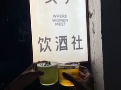 -女子饮酒社(上海店)