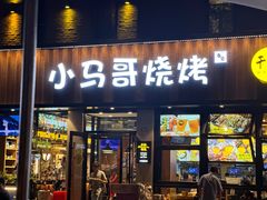 -本色.小马哥烧烤(五一路总店)