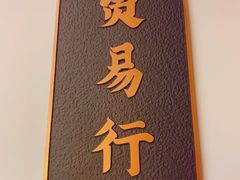 -天津卫码头(南开大悦城店)