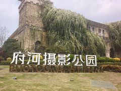 -府河摄影公园