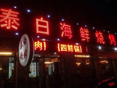 泰白海鲜烧烤大全-泰白海鲜烧烤大全