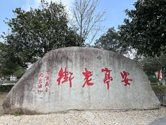 -安亭老街