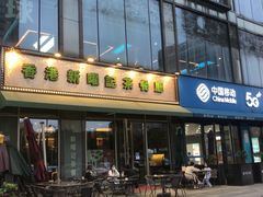 门面-香港新曜记茶餐厅(星耀城店)