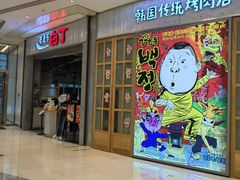 -姜虎东白丁烤肉(苏州中心店)