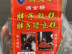绿豆糕-马文章胖子甑糕(洒金桥店)