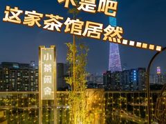 -小茶闲舍·观景商务茶馆(广州塔店)