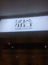 点击看大图 -涩谷· Hair Salon