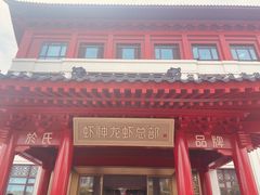 -於氏虾神(盱眙总店)