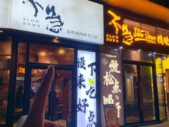 -不急·slowdown·长沙深夜食堂(梅溪湖店)