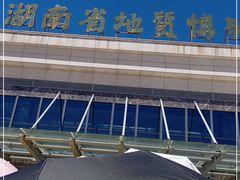 -湖南省地质博物馆