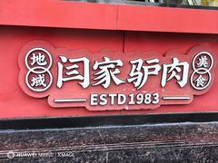 -闫家驴肉老店(华电一校店)