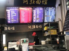 -小井头·阿强面馆(复兴店)