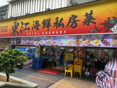 -东江海鲜大排档·潮汕菜·砂锅粥