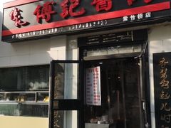 门面-傅记酱肉