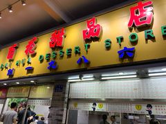 门面-百花传统甜品店(原址店)