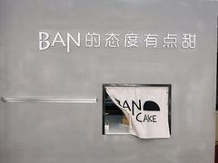 -BanCake·法式千层·拿破仑專門店