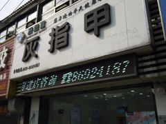 -派恩宜灰指甲(勤业店)
