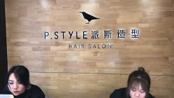-P.STYLE 派斯造型