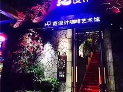 -范设计花园餐酒咖·中西餐·咖啡厅·酒馆