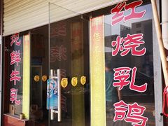门面-味为先光明乳鸽(光明总店)