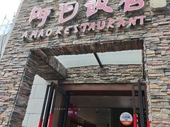 -阿毛饭店首店·宁波老字号(文化广场店)