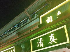 -南来顺饭庄·清真(南菜园店)