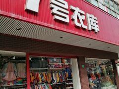 -7号衣库(新达商场店)