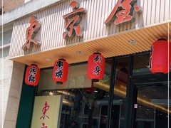门面-东京屋(武定路店)